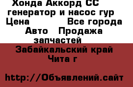 Хонда Аккорд СС7 2,0 генератор и насос гур › Цена ­ 3 000 - Все города Авто » Продажа запчастей   . Забайкальский край,Чита г.